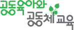 공동육아와 공동체교육