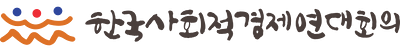 한국사회적경제연대회의